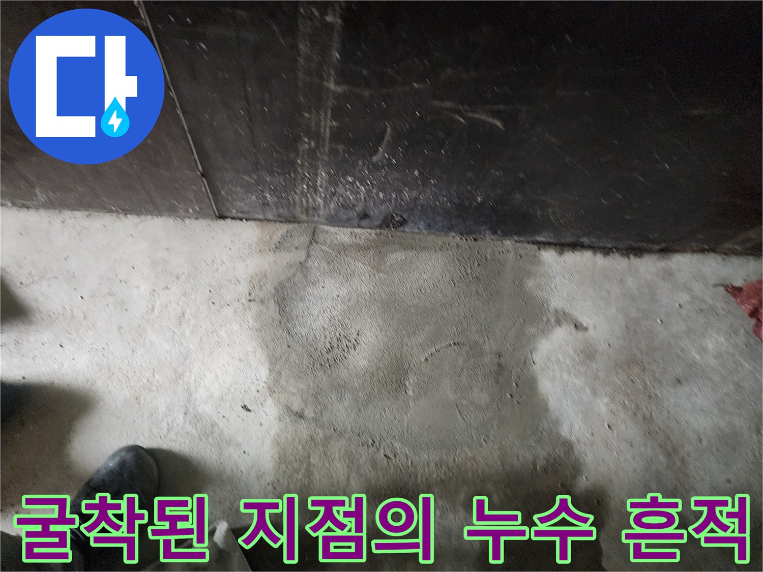 노후 배관 부위의 습기 분포와 파손 위치를 확인하는 공사 현장