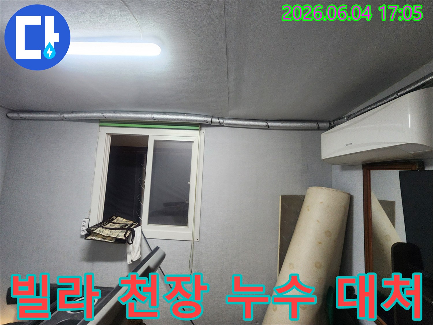 빌라 천장에서-누수 흔적을 발견하고-빠른 대처를 위해 점검하는 모습입니다