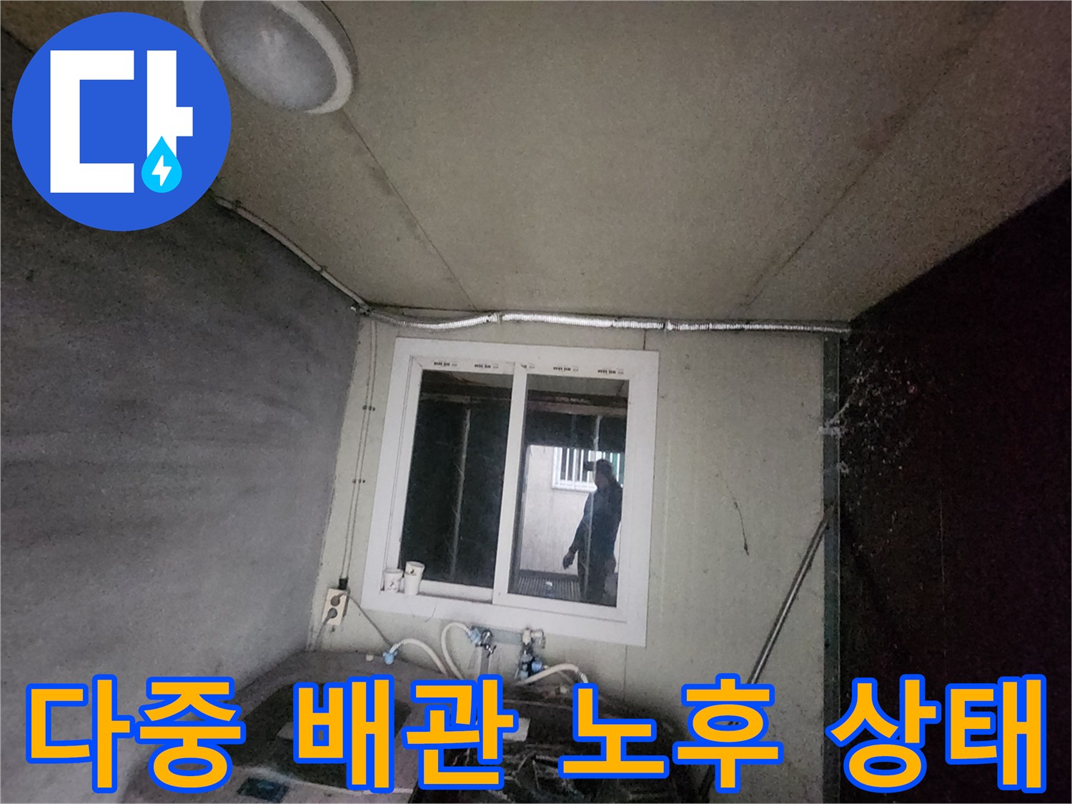 세탁실 내부에 위치한 여러 개의 수도 배관을 정밀하게 진단하는 모습