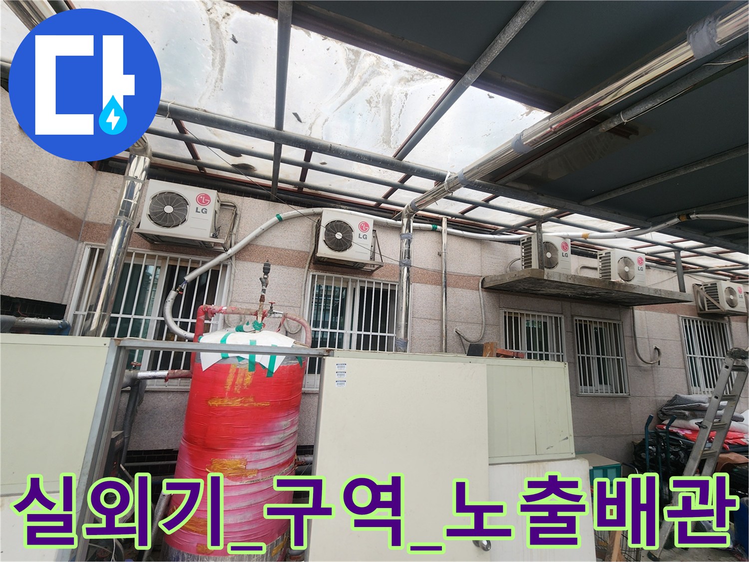 실외기 주변으로 형성된 물 공급 배관 점검 모습