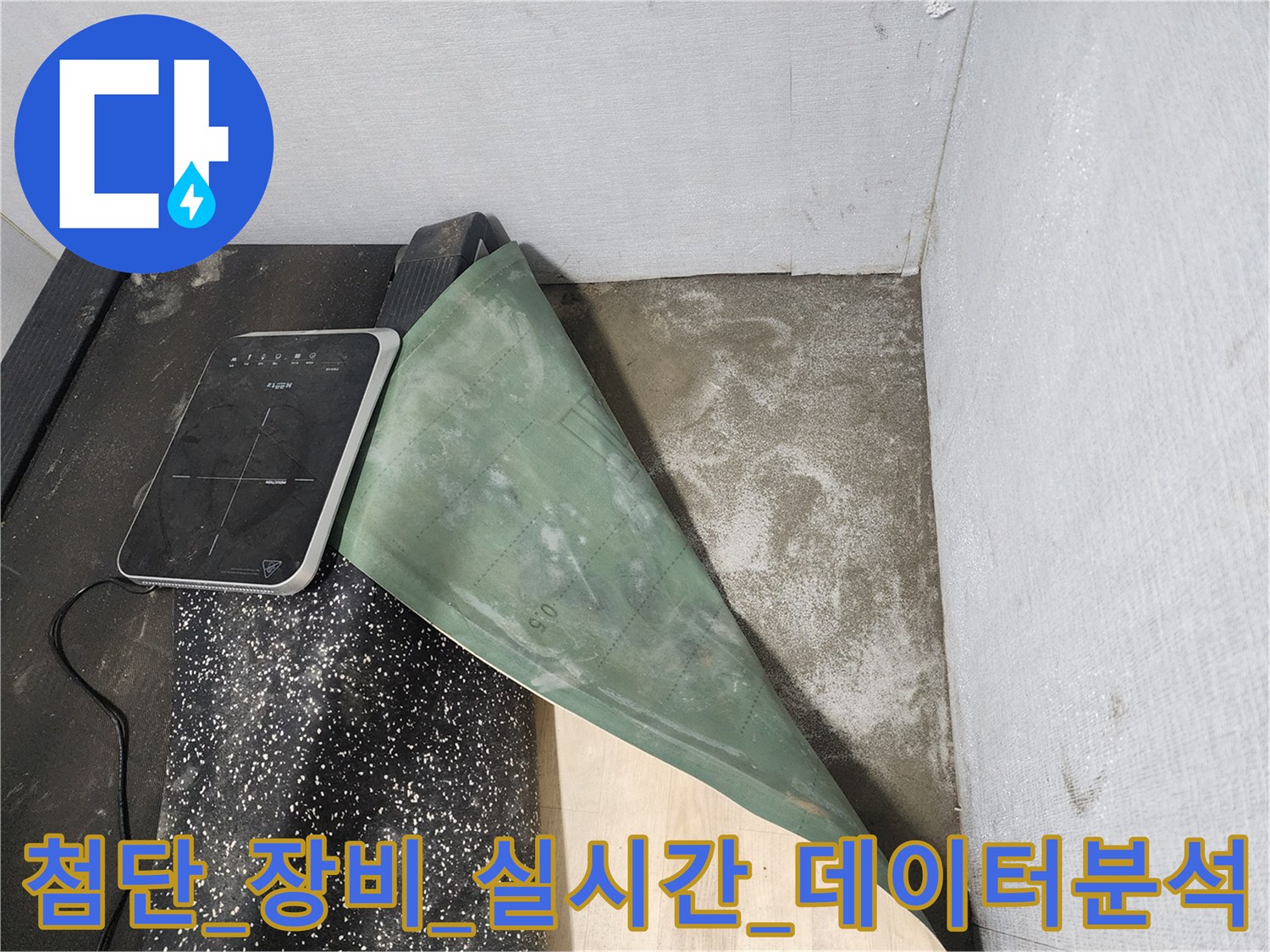 전문가들이_사용하는_탐지기_를_통해_배관의_이상부를_찾아내는_과정