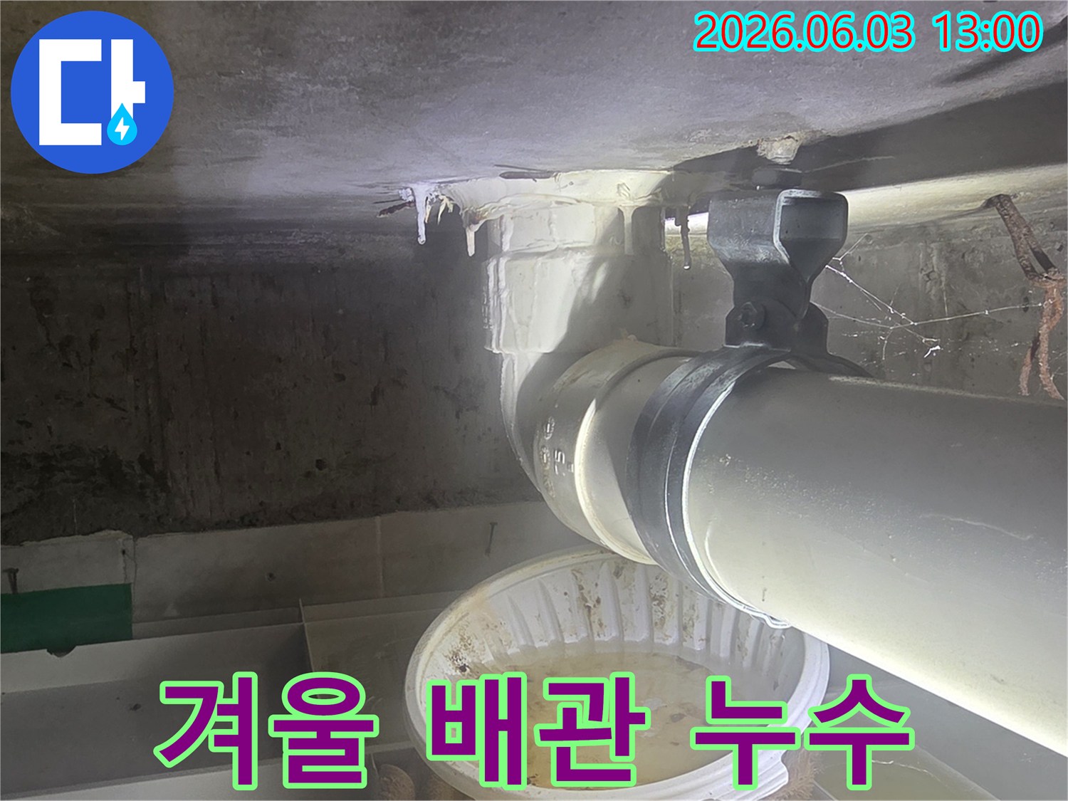 겨울철-추위로-인해-천장-배관에서-물이-새어-고드름이-생긴-누수-현장