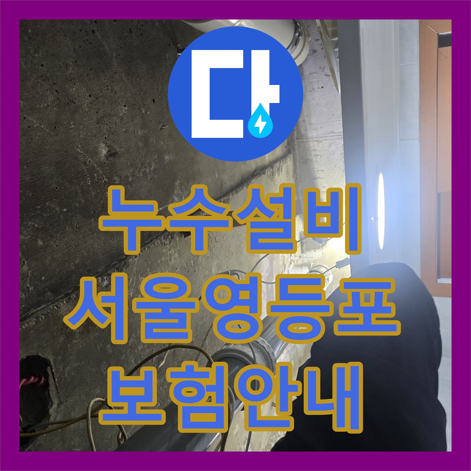 누수설비 아랫집 화장실 천장 누수 지점 특정 및 보험 처리 안내 서울 영등포구 신길동