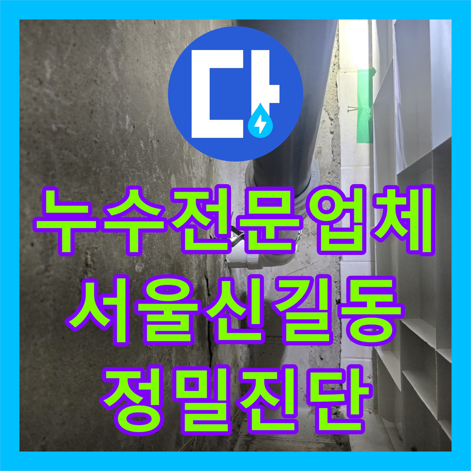 누수전문업체 3년 전 방수 공사 후 다시 발생한 천장 누수를 진단한 서울 영등포구 신길동 사례