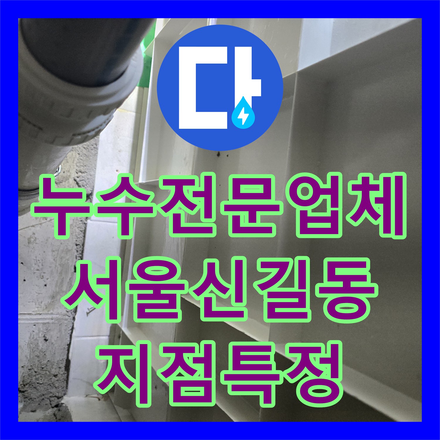 누수전문업체 3년 전 방수 공사 후 재발한 천장 누수 지점을 찾아낸 서울 영등포구 신길동 사례