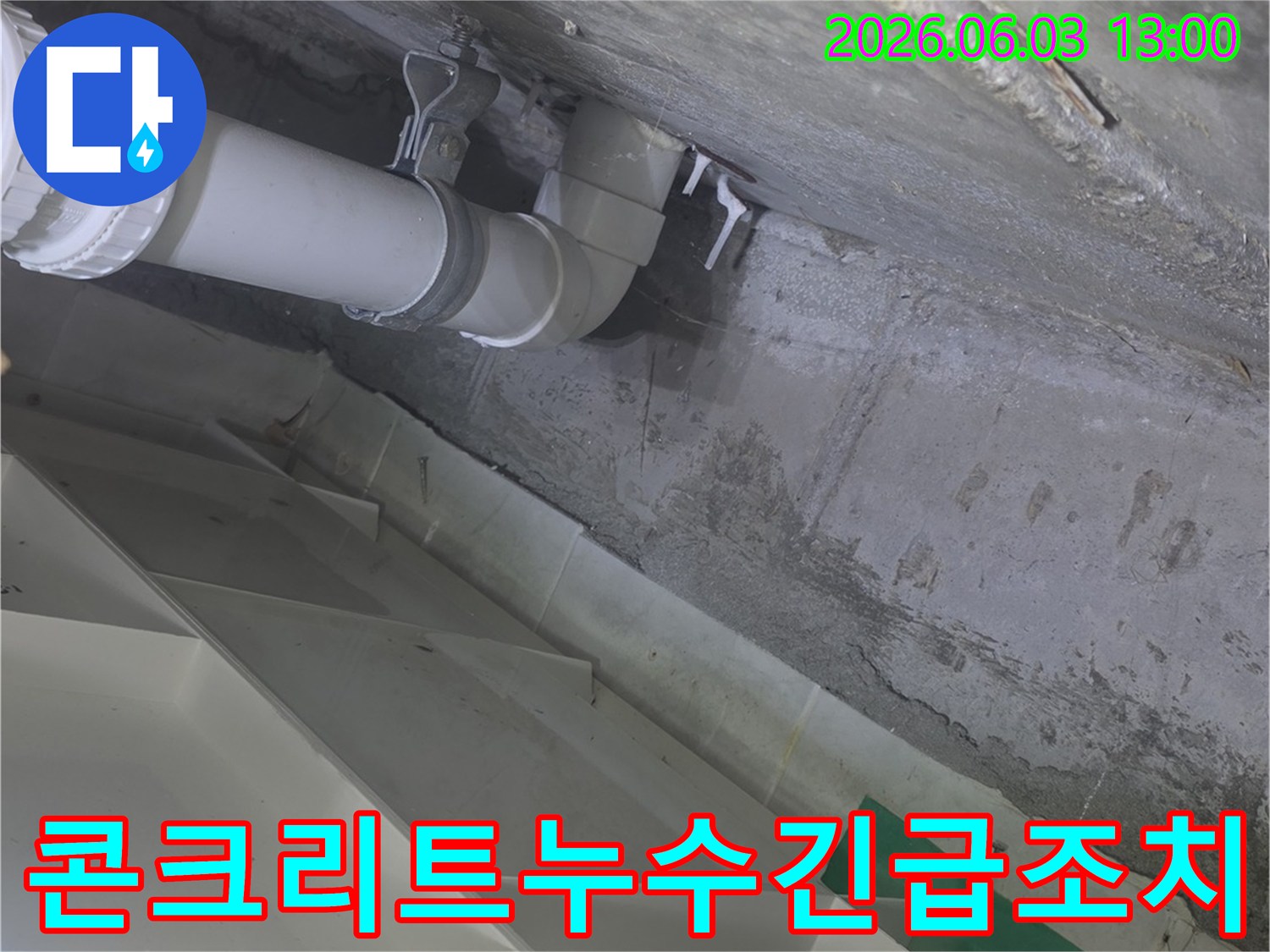 습기로-인해-변색된-콘크리트-천장과-그-아래-설치된-하수관-누수-현장을-담은-이미지입니다.
