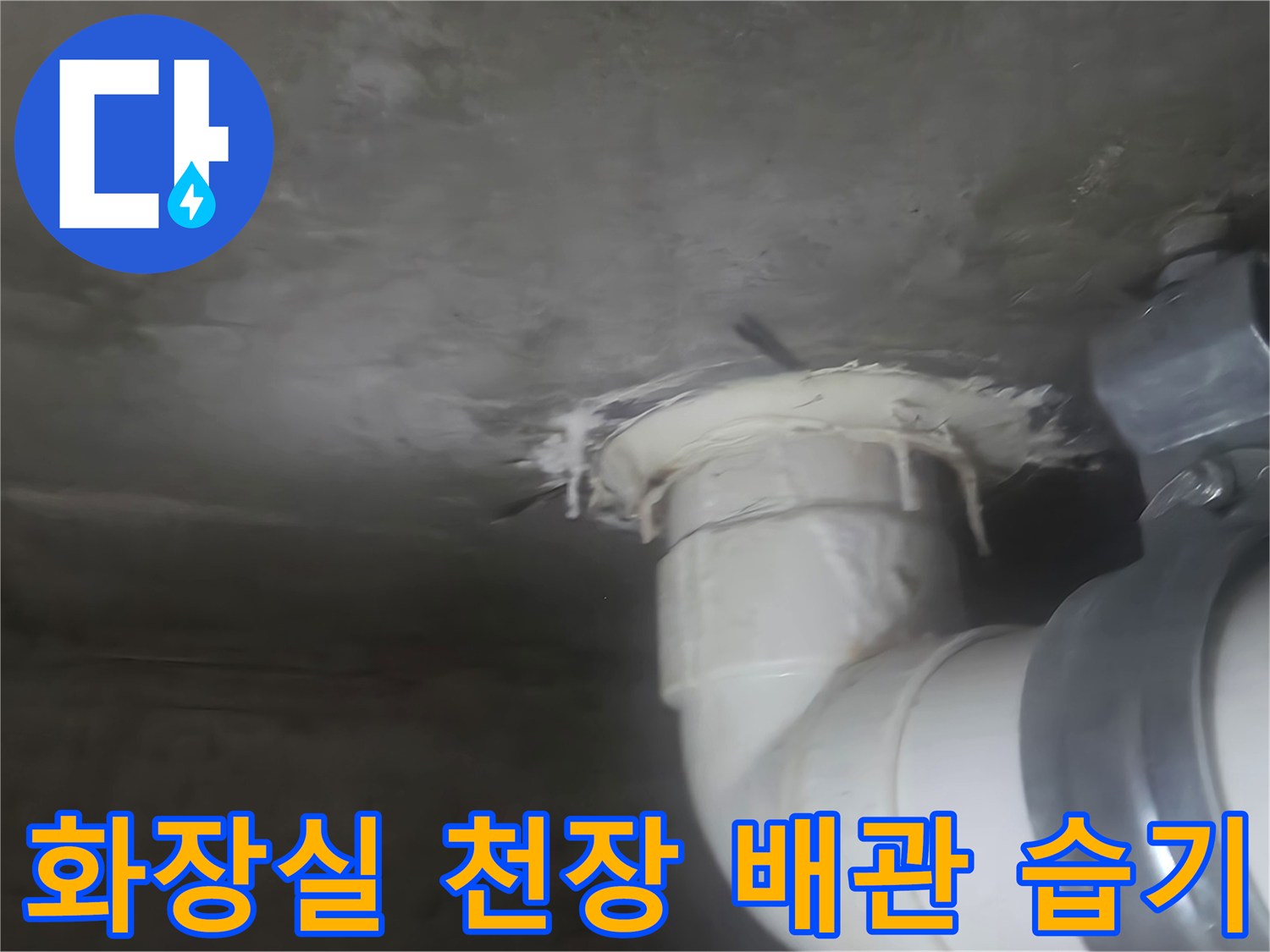 신길동 현장-천장 슬래브와 하수관 연결부의 물샘 흔적