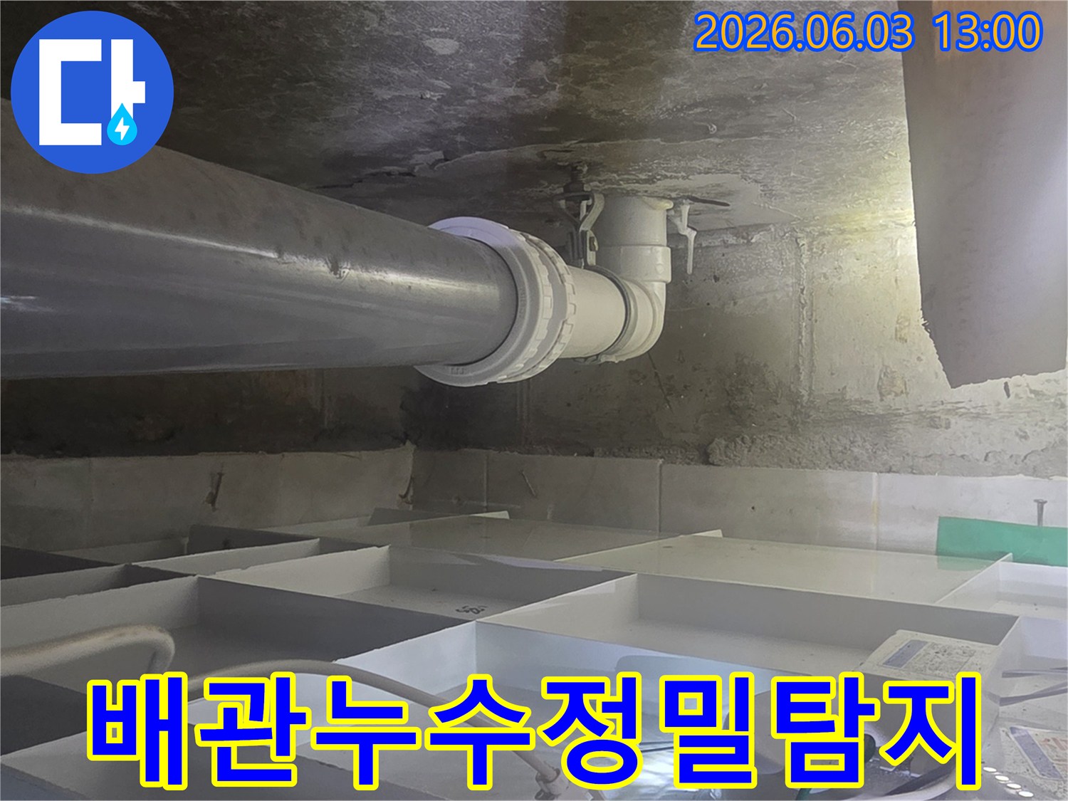 콘크리트-천장-아래-배관-누수-탐지-현장을-보여주는-사진입니다.