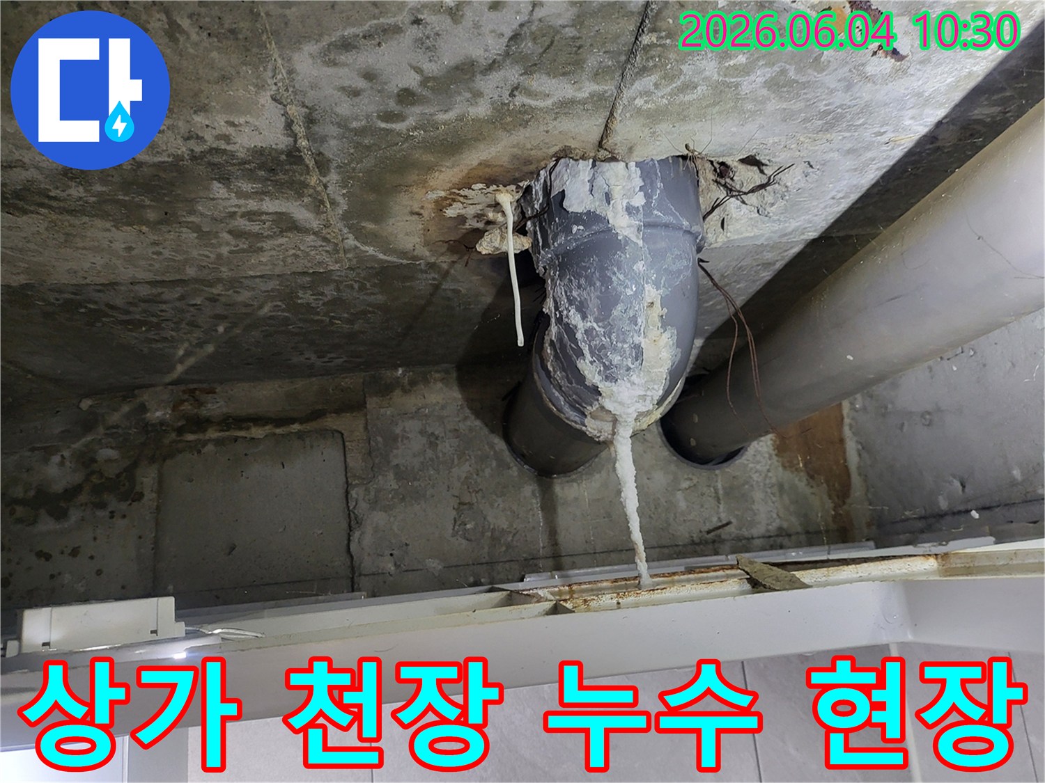 천장 배관에서 물이 새어-석회질이 고드름처럼 맺힌 심각한 누수 현장