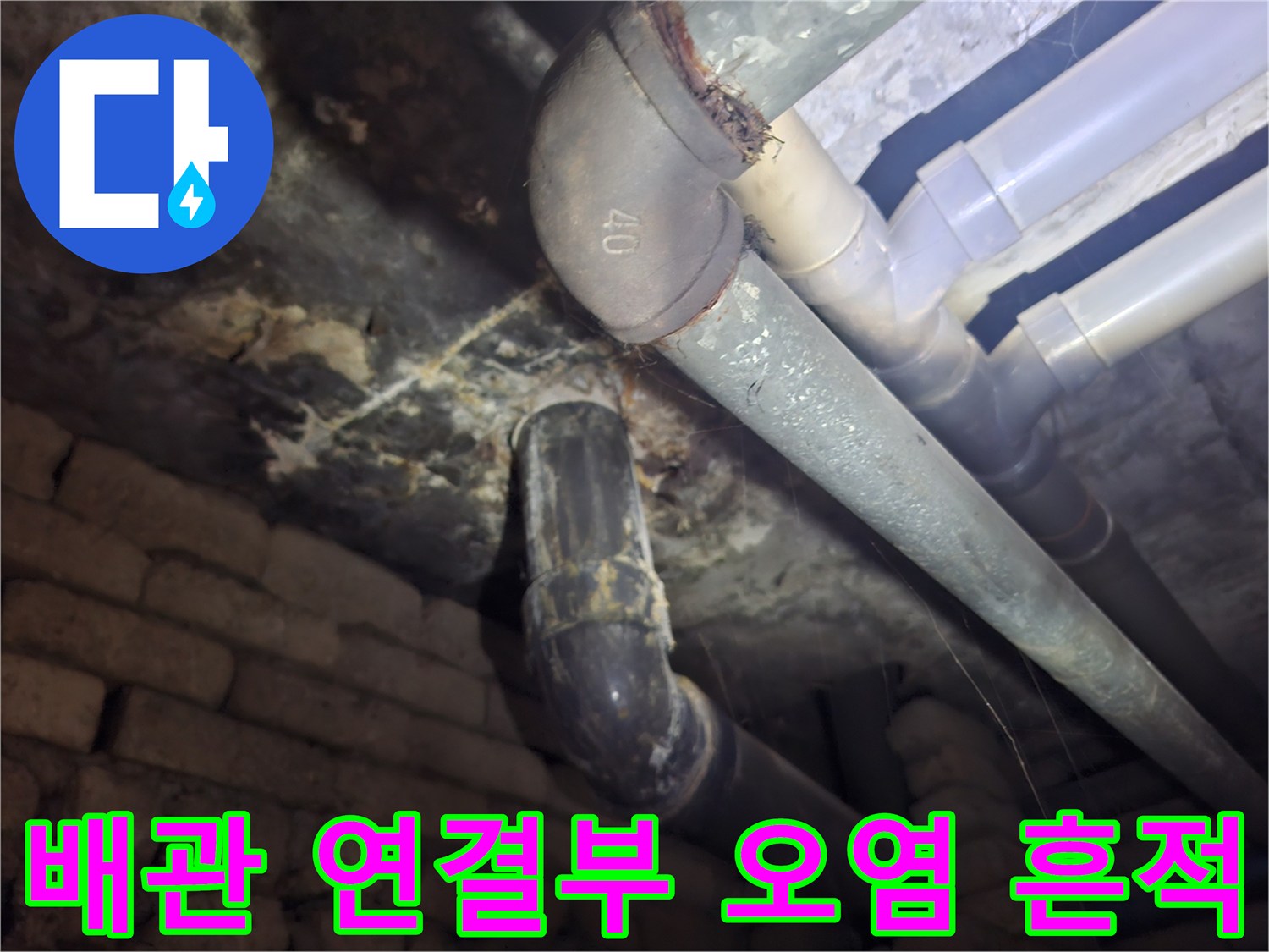 천장 배관 엘보 부위의 젖은 자국과 곰팡이 흔적
