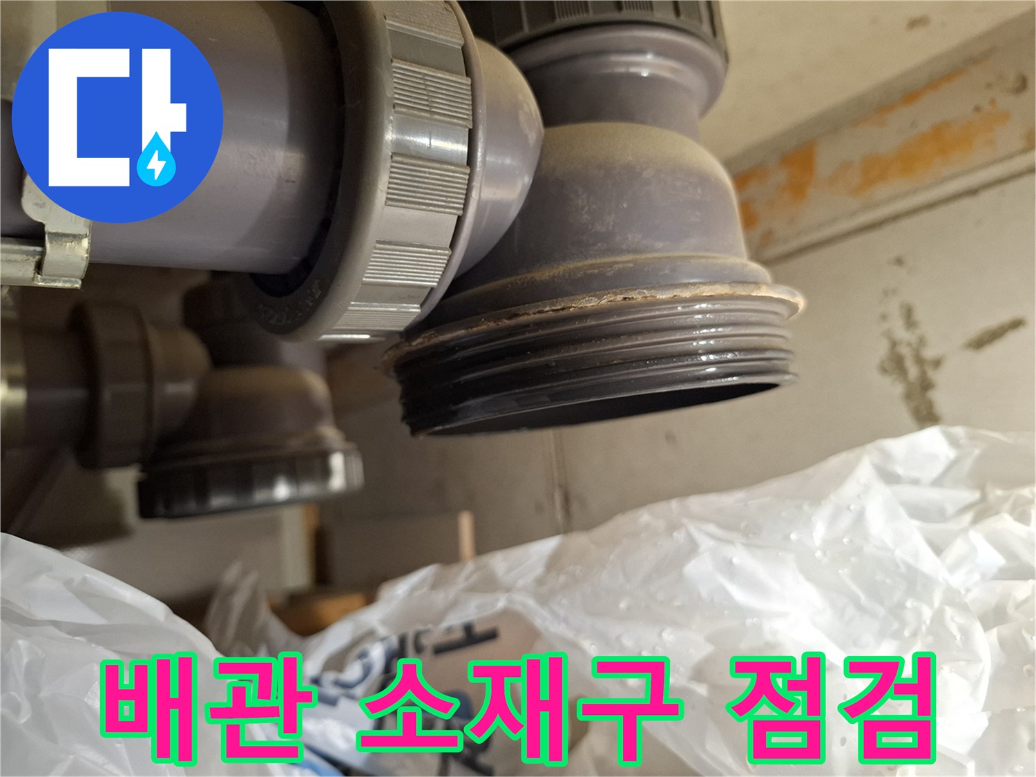 미추홀구 용현동-배관 소재구 캡 부위의 누수 상태 확인