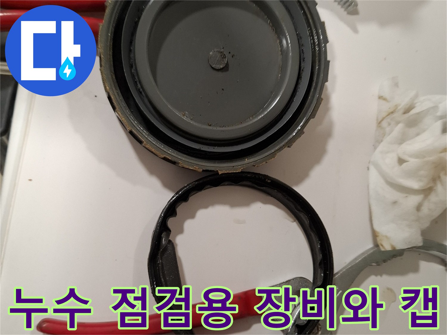 배관 누수 부위 확인을 위해 분리한 소재구 캡과 파이프 렌치