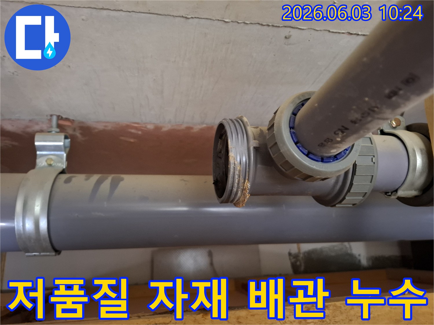 아파트 배관의-연결 부위에서-저품질 자재 사용으로-인한-파손과-누수가-발생한-모습