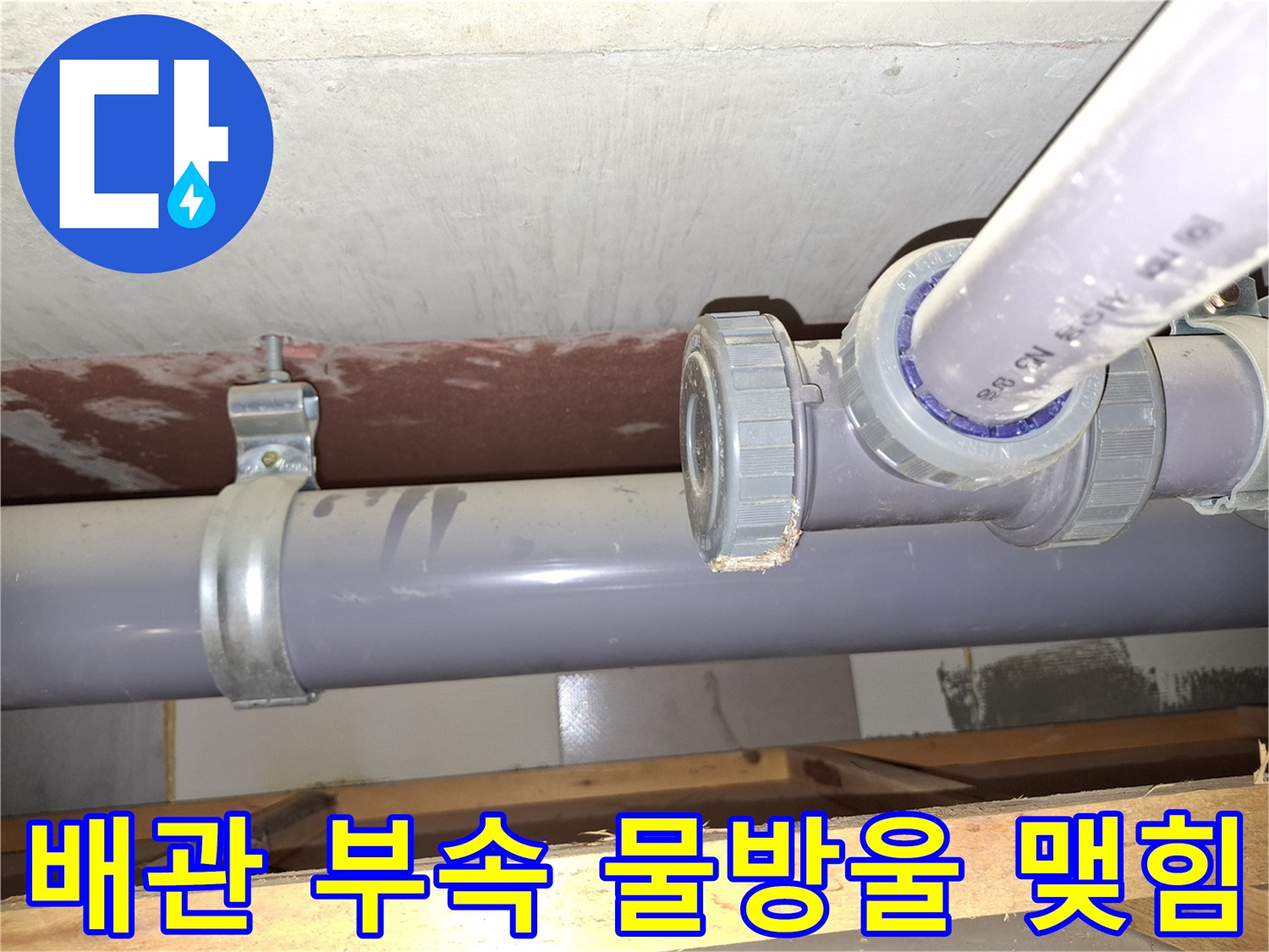 용현동 현장-소재구 캡 주변의 누수 발생 상황 확인