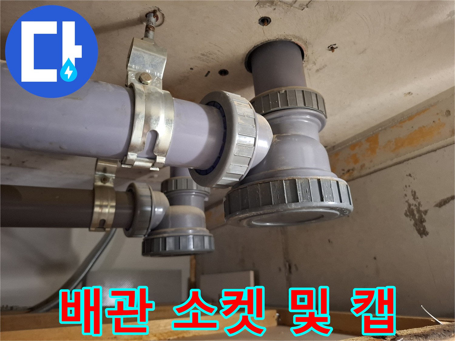 천장 내부-배관 연결 부속의 상세 모습