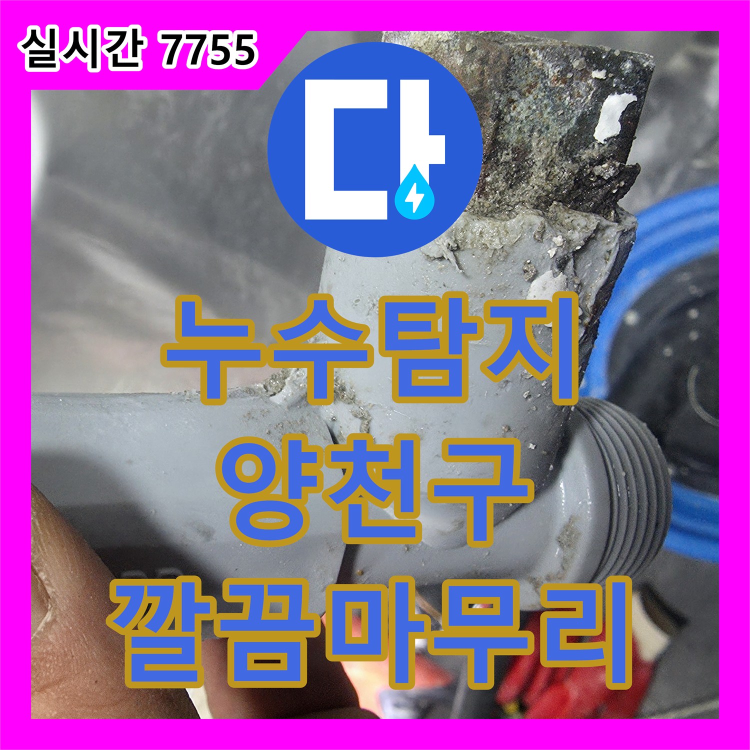 누수탐지전문업체, 베란다 수도꼭지에서 발생한 누수 원인을 정밀 진단하고 해결하는 과정, 서울 양천구 신정동