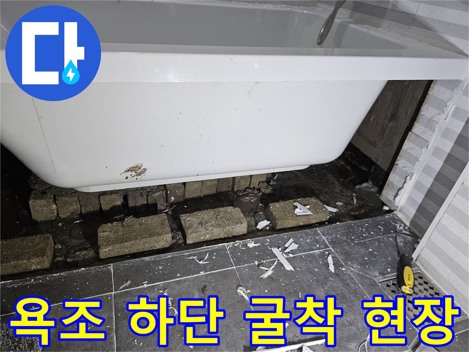 욕조를 탈거하고 바닥을 굴착하여 드러난 누수 지점과 배관 주변 상태
