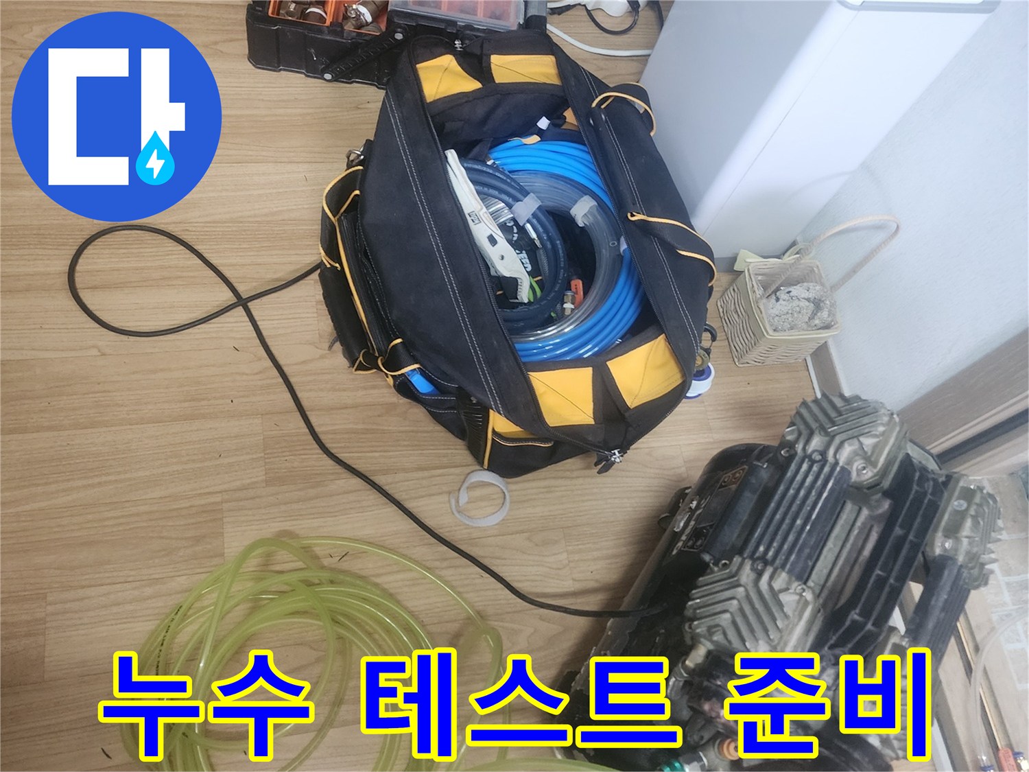 누수-검사를-위해-필요한-모든-장비와-부속품이-가지런히-놓여있는-현장