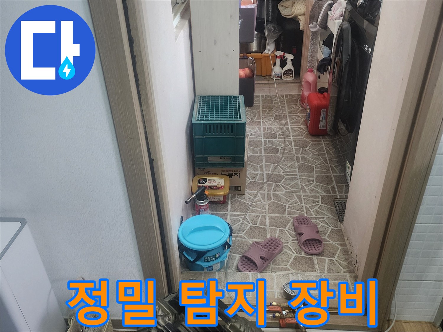 누수 공사를 위해-정밀한 탐지 장비들이-작업 공간에-준비되어-있습니다.