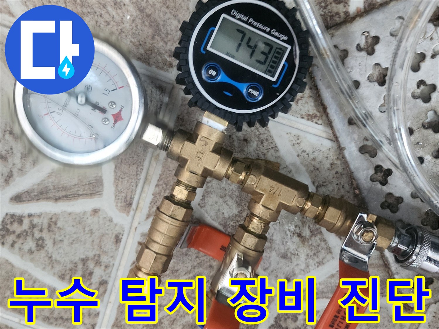 누수-탐지를 위해-배관에-연결된-디지털 압력계와-아날로그 압력계가-배관의-압력-수치를-정확하게-진단하고-있습니다.