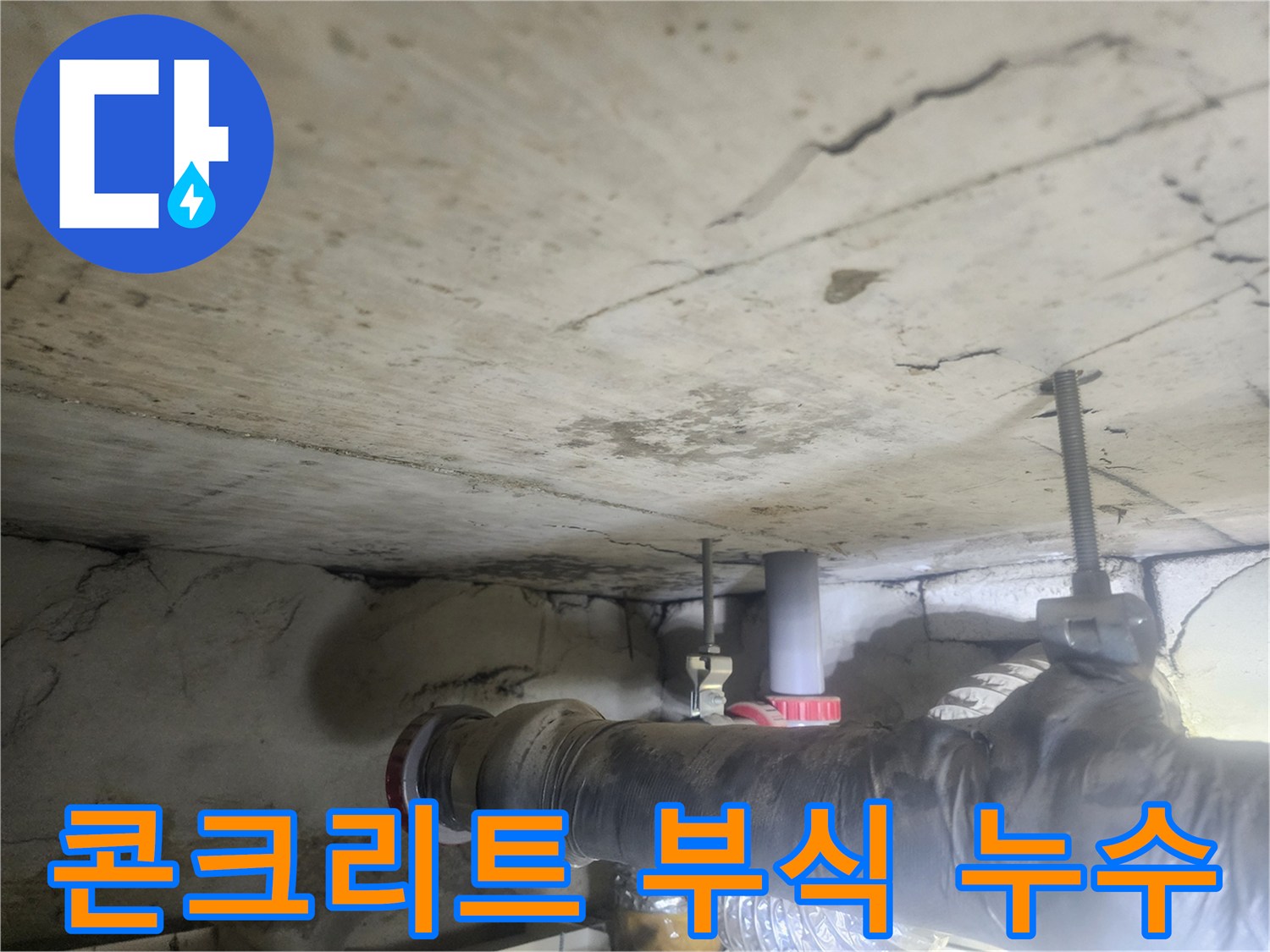 누수가-오랫동안-진행되어-콘크리트-천장이-부식되고-손상된-모습을-담은-사진입니다