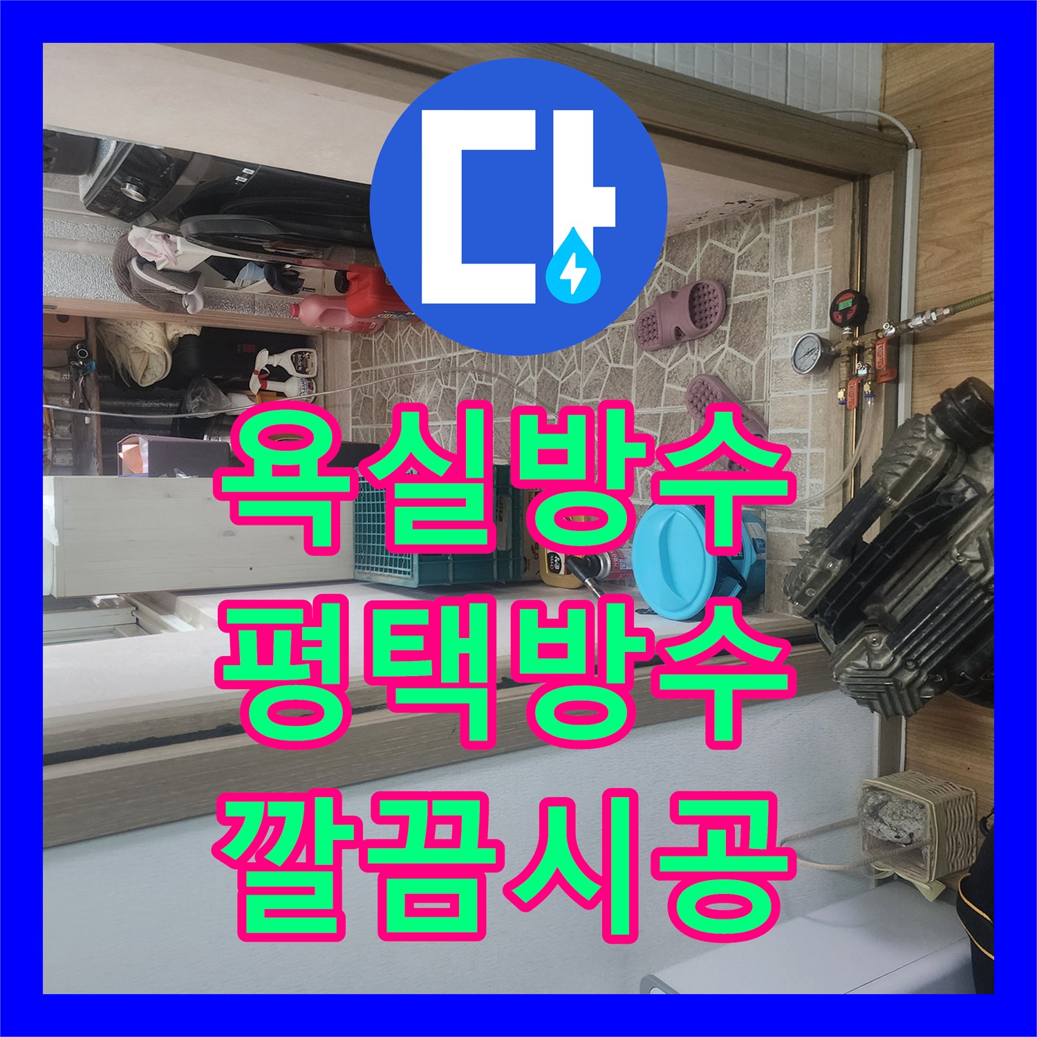 누수업체 전문, 평택시 아파트에서 발생한 오래된 화장실 방수 불량으로 인한 누수를 화장실 방수 불량 확인 후 올방수 시공으로 완벽히 잡은 후기