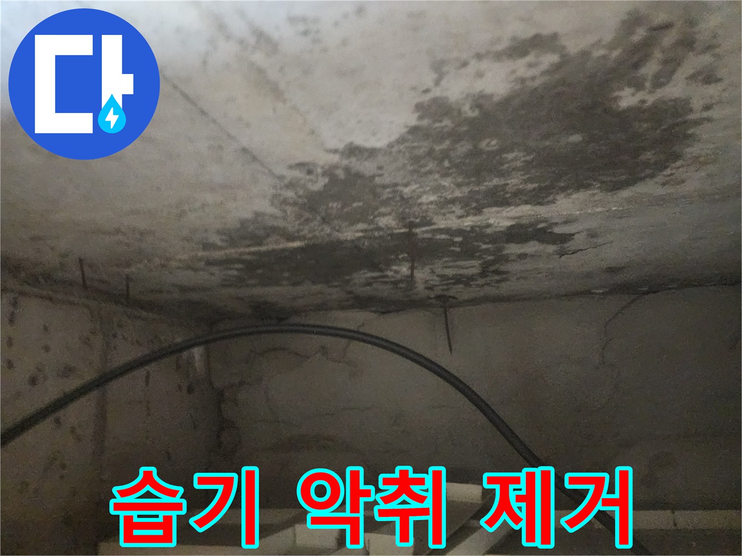 누수와 습기로 인해 발생한-천장의 악취를 제거하기 위한-조치 전 현장 사진입니다.