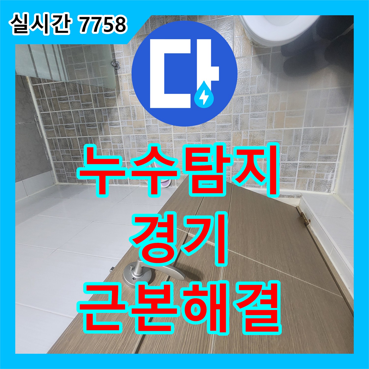 누수탐지비용, 천장 콘크리트 배관 용접부 누수 발생, 완벽한 시공으로 쾌적함을 되찾은 이야기 경기 평택