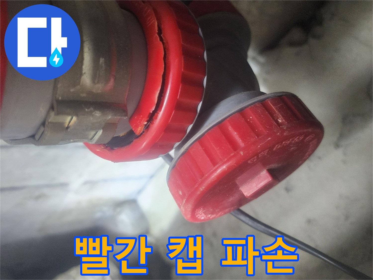 빨간색 배관 캡의 파손된 부분을 근접 촬영한 사진으로-누수의 직접적인 원인을 명확하게 보여줍니다.