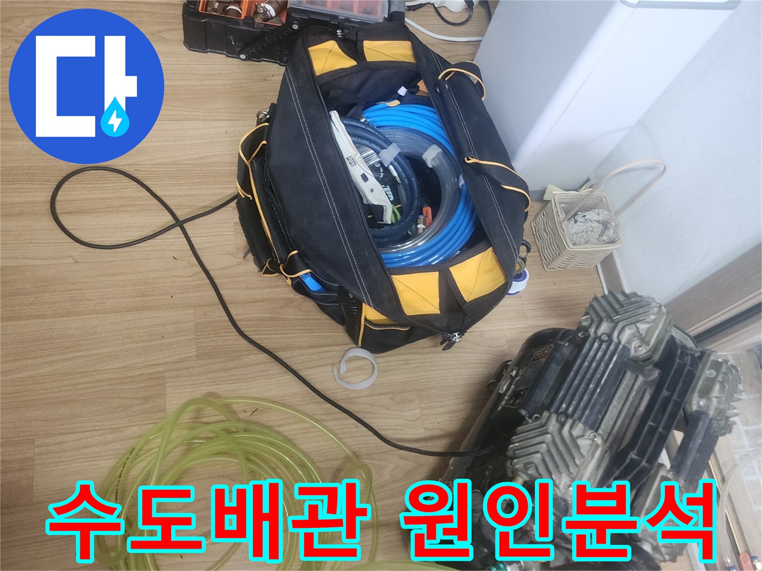 수도배관-누수-원인-분석을-위해-공기압-검사-장비와-다양한-배관-부속품이-준비된-현장