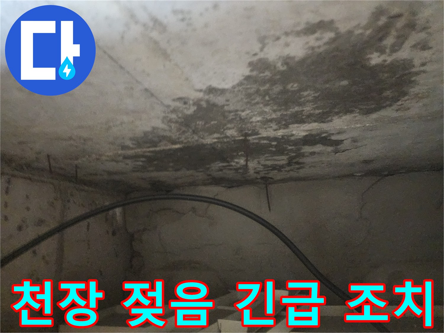 아래층 천장이 물에 젖어있는-누수 현장을 보여주는-긴급 조치 전 사진입니다.