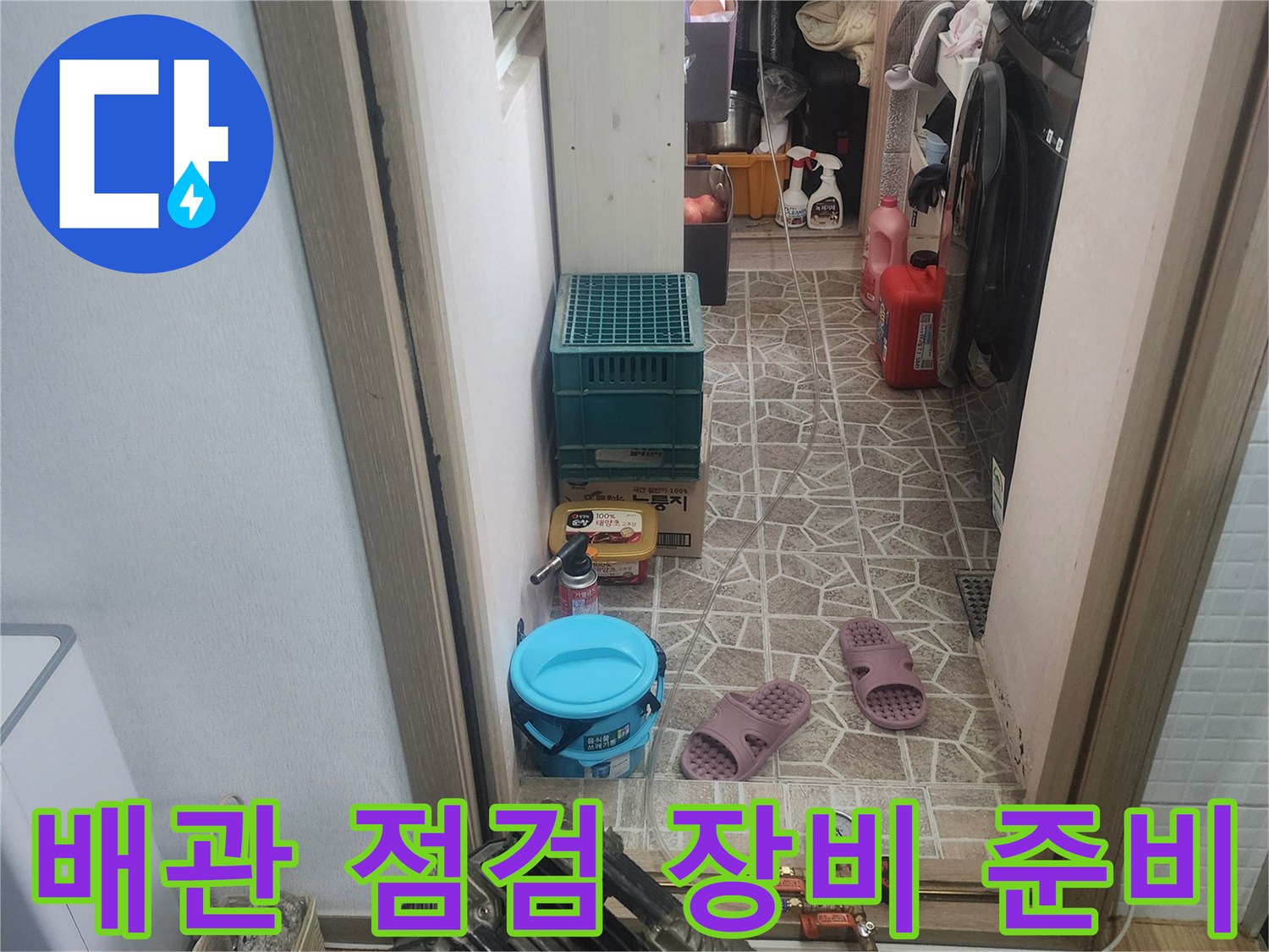 아파트 배관 누수 점검을 위해-필요한 장비들이-준비된-작업 현장입니다.