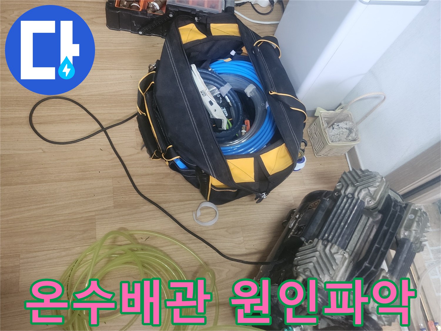 온수배관-누수-원인을-파악하기-위해-공기압-검사-장비와-연결-호스를-준비하는-모습
