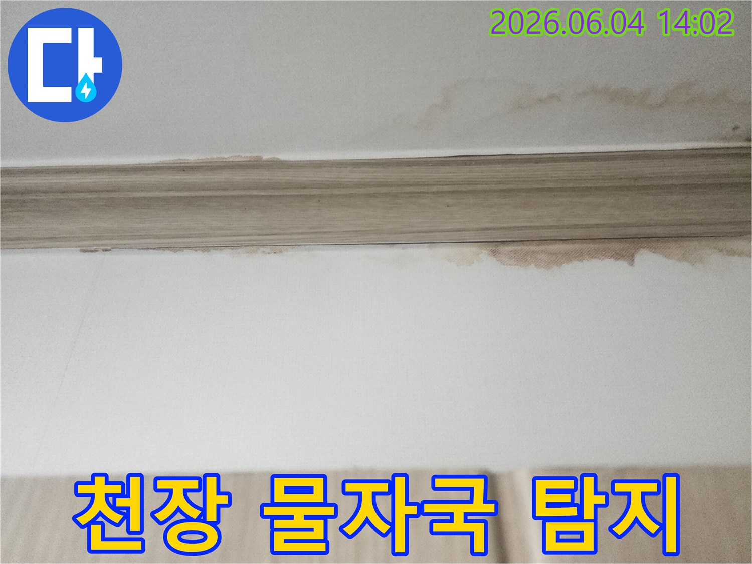 이 이미지는 평택 아파트 천장에서 발견된-누수 물자국을 보여주며-작은 흔적도 놓치지 않고-정확한 누수탐지가 필요함을 강조합니다