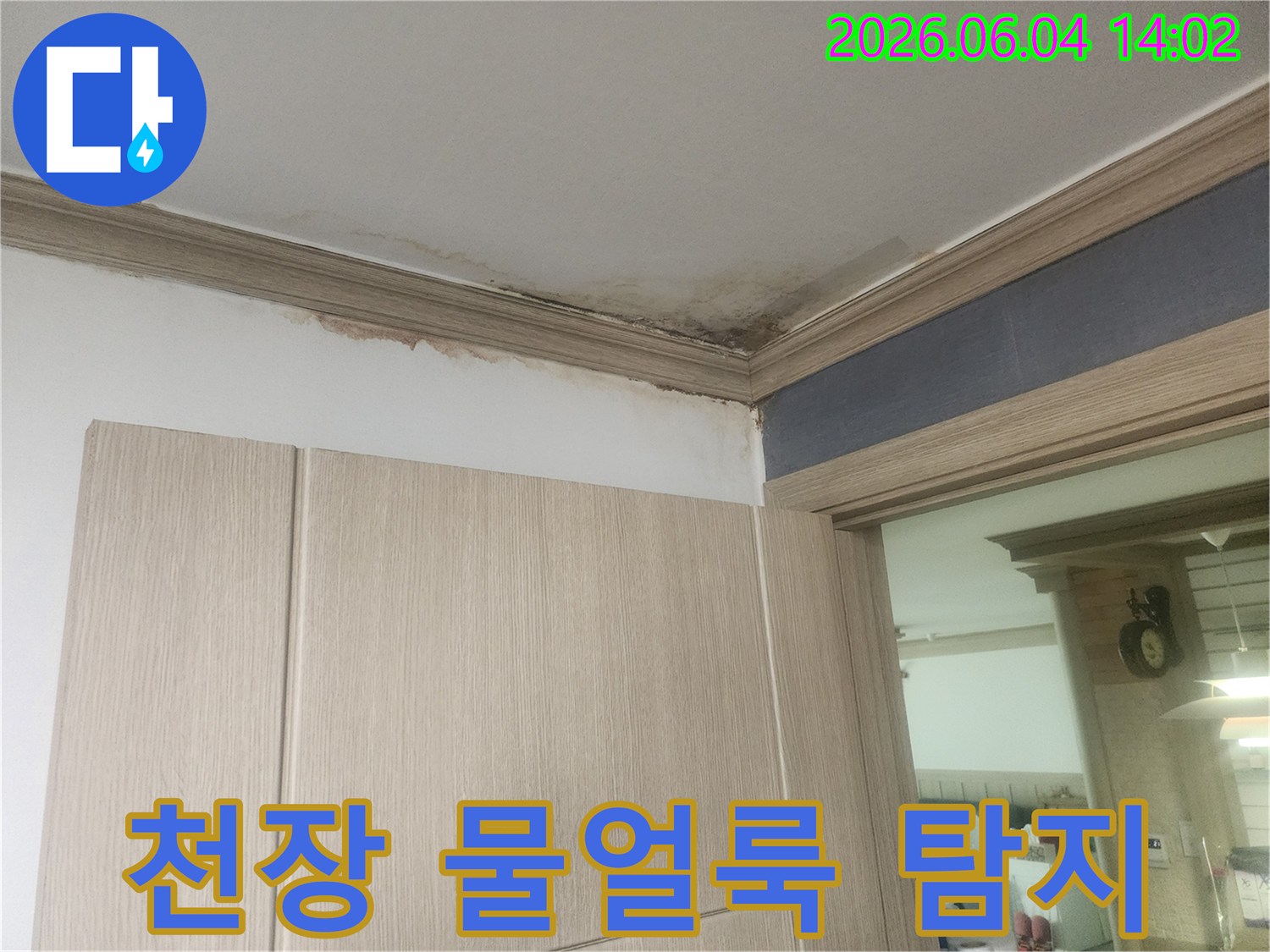 천장 모서리에 누수로 인한 심한 물얼룩이 발생하여 전문적인 누수 탐지가 필요한 현장입니다