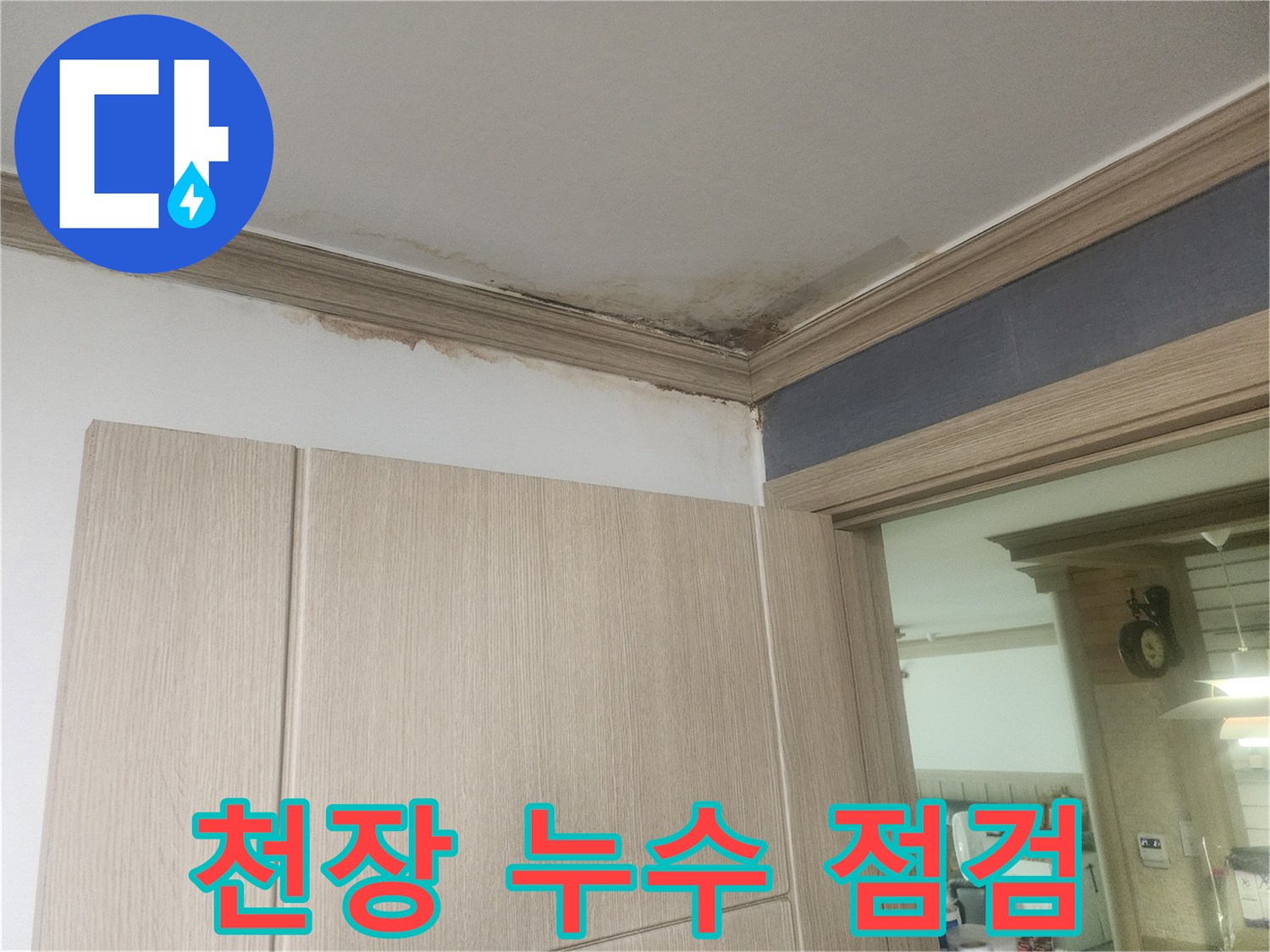 천장-모서리에-발생한-누수-흔적을-통해-정기적인-누수-점검의-중요성을-알려드립니다.