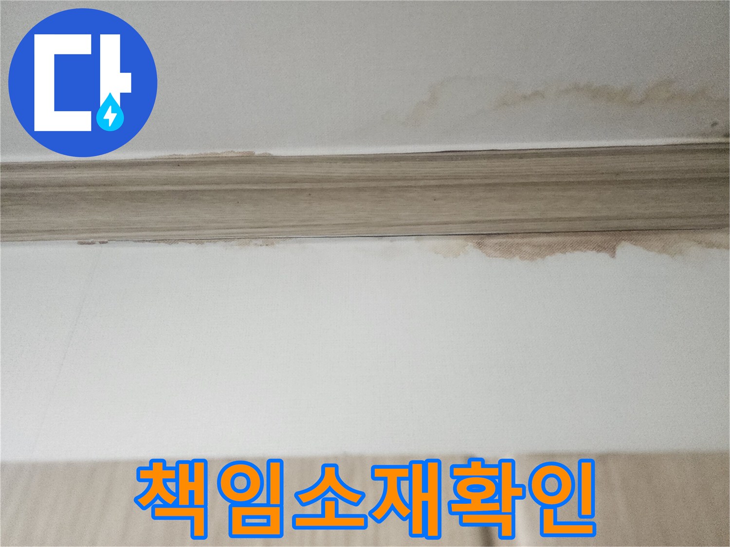 천장과 벽면 경계의-갈색 얼룩은-누수로 인한-도배지 변색을-명확히 보여주며-책임 소재 확인에 필요합니다.