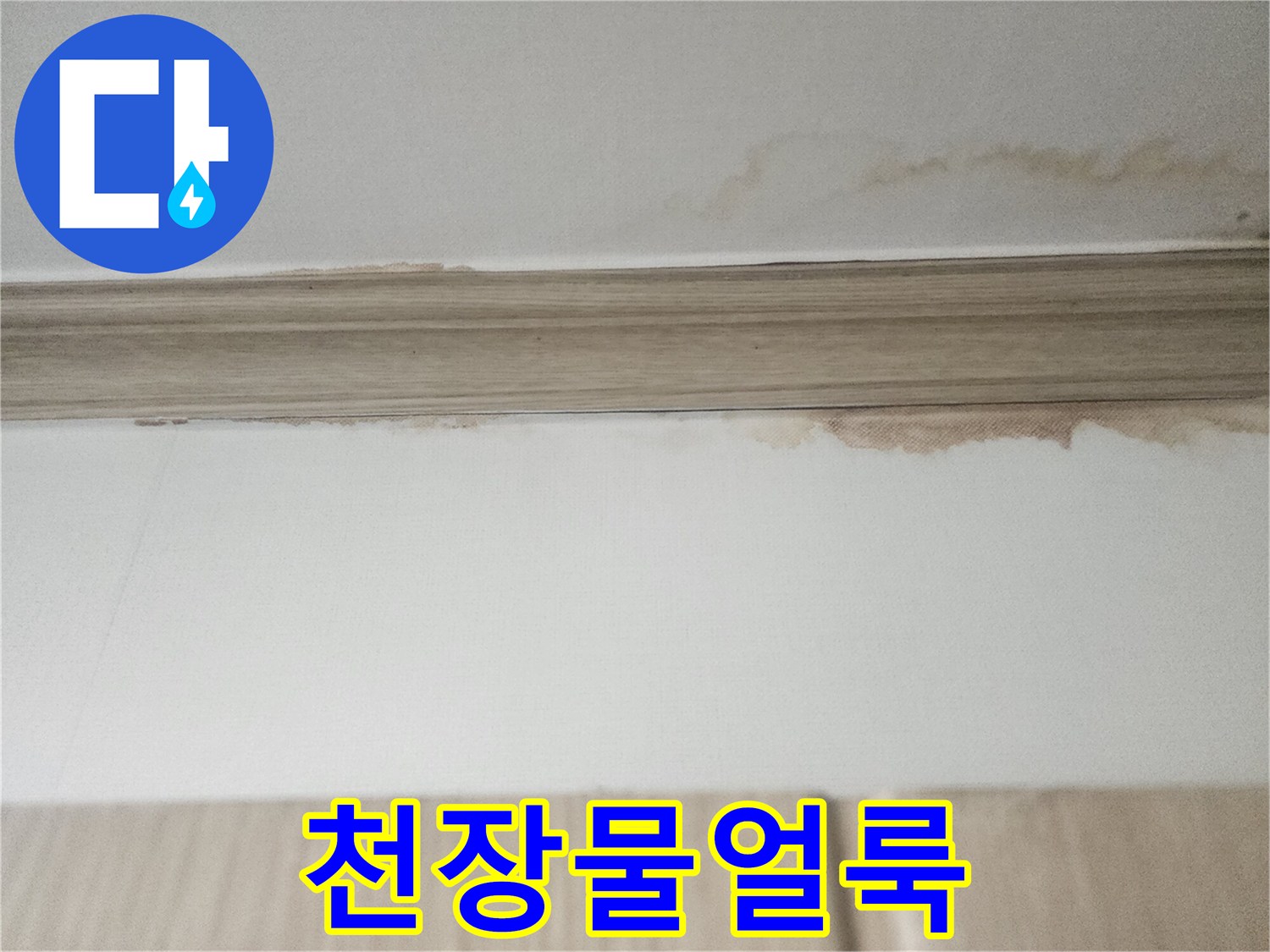 천장과 벽면 경계의-갈색 얼룩은-누수로 인한-도배지 변색을-명확히 보여줍니다.