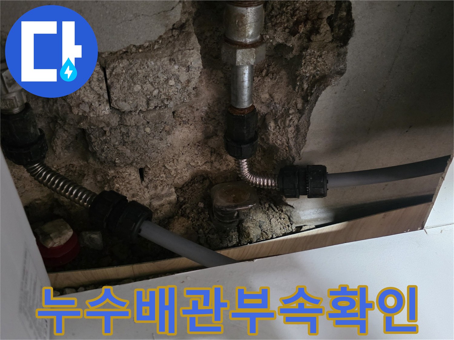 벽면-내부-노출된-수도-배관-및-연락-부위-상태