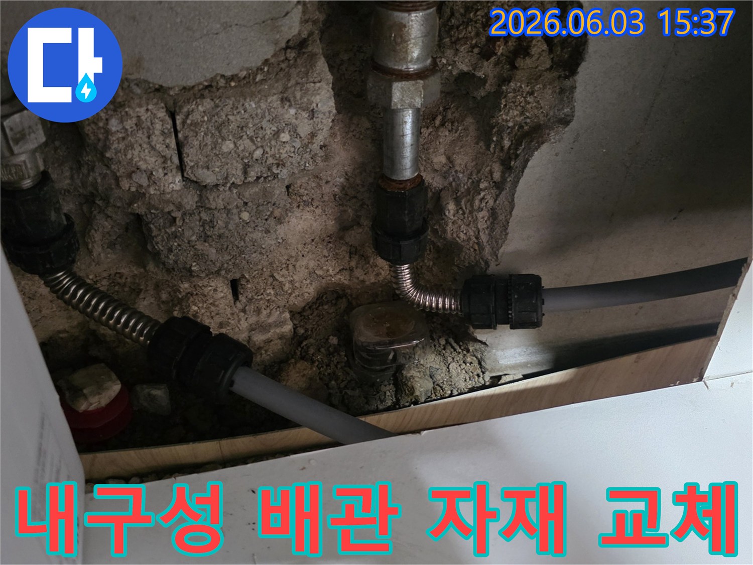 오래된 배관의 누수를-내구성이 뛰어난 새로운 배관과 연결 부품으로-교체하여 시공하는 과정