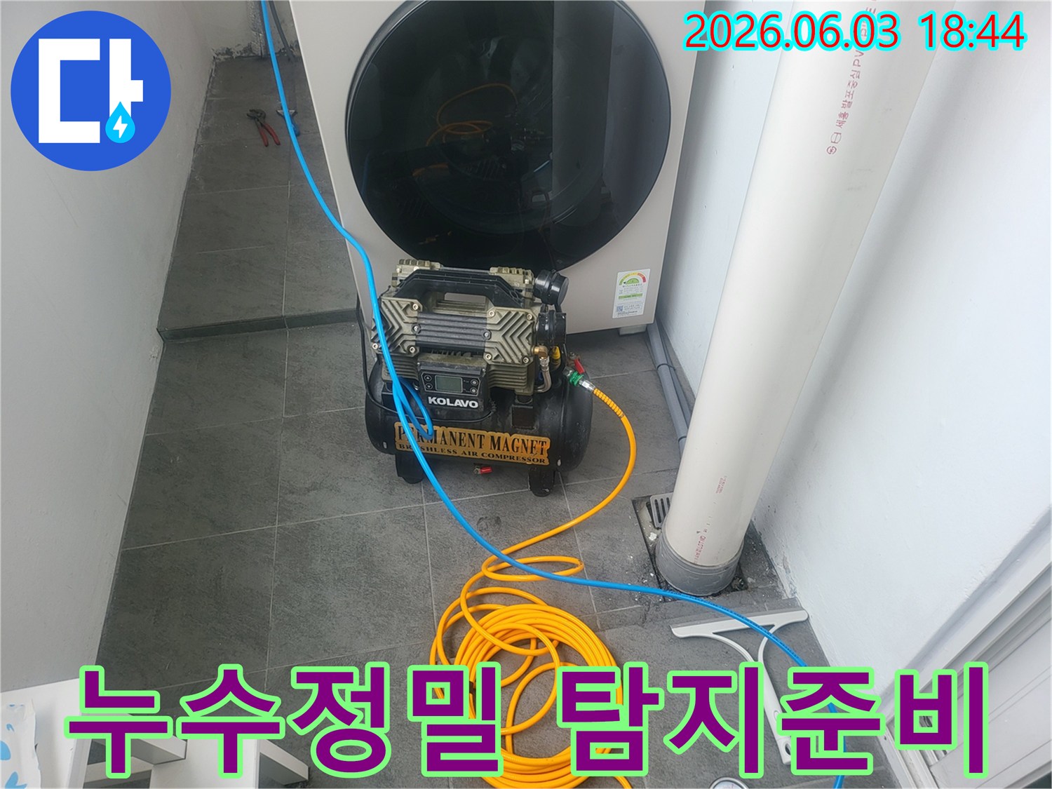 누수 걱정을 끝내기 위해-정밀 탐지 장비를 준비하고-호스를 연결하는 현장입니다.