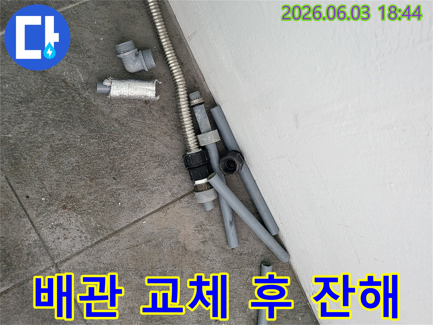 누수 공사 현장에서-교체된 낡은 배관과-다양한 파이프 부속들