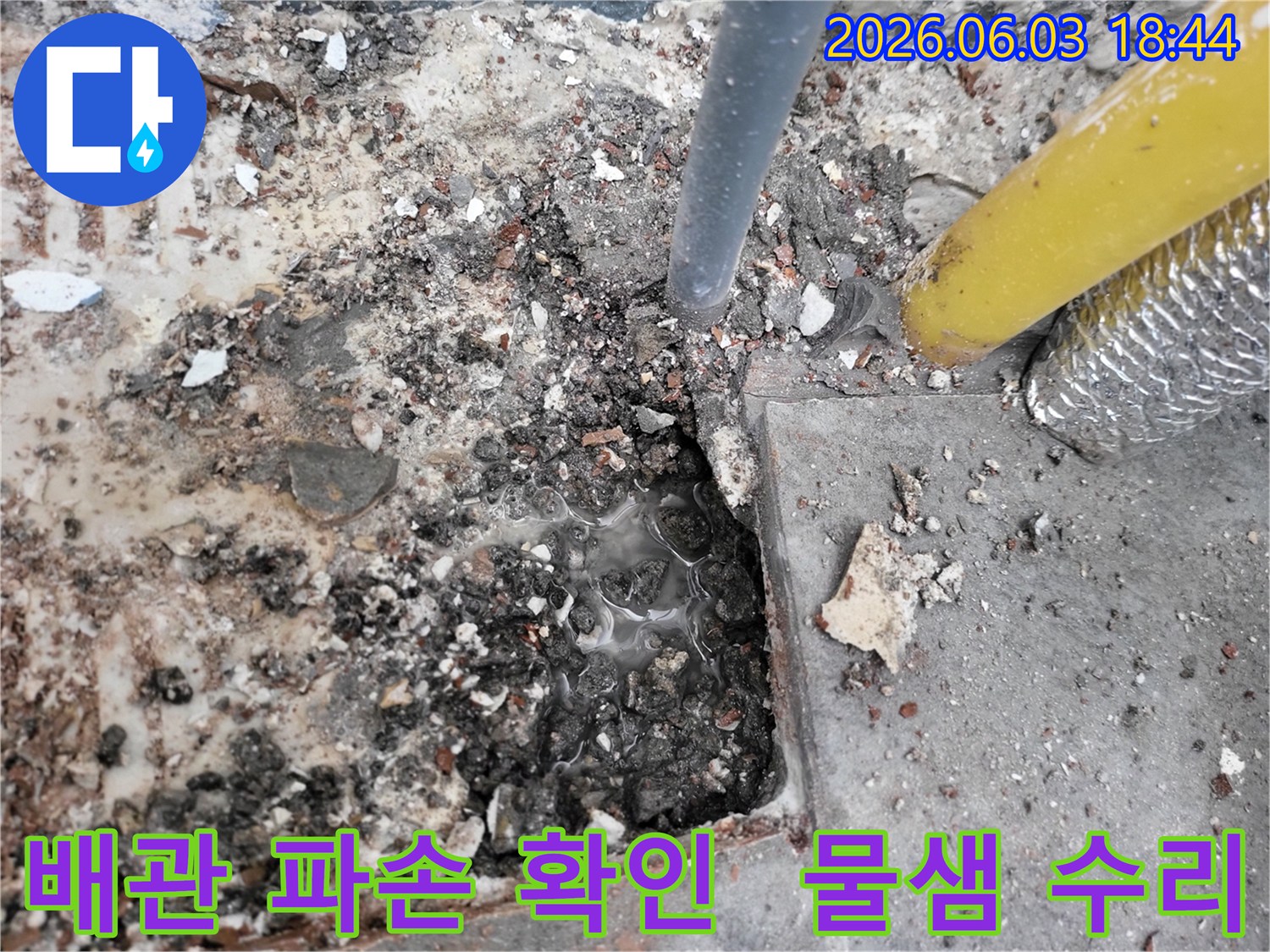 누수-전문가가-바닥을-개방하여-발견한-파손된-배관-주변의-물고임-현장