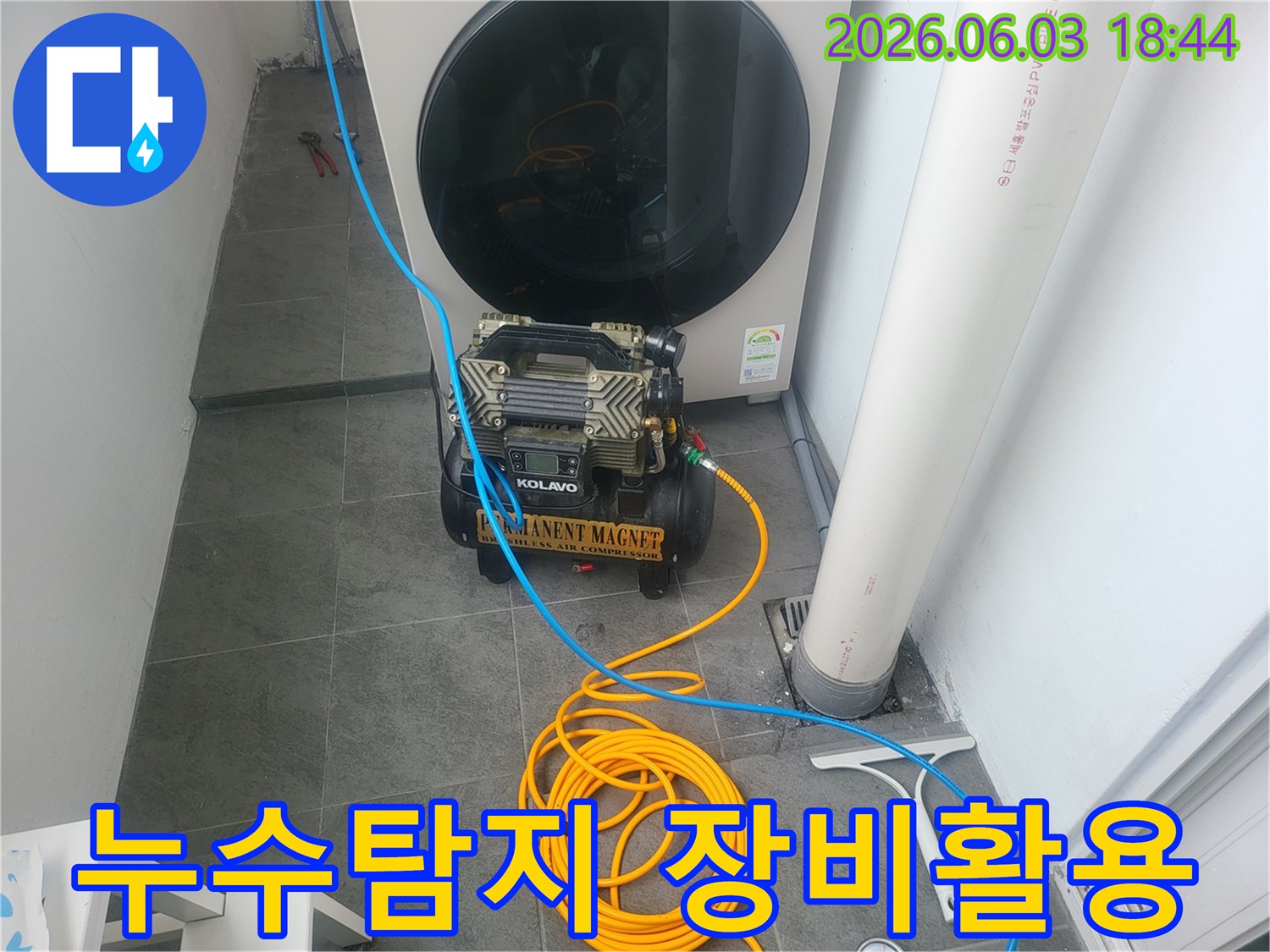 누수 탐지를 위한-첨단 압축 장비와 연결 호스가-정확한 진단을 위해 준비된 현장입니다.