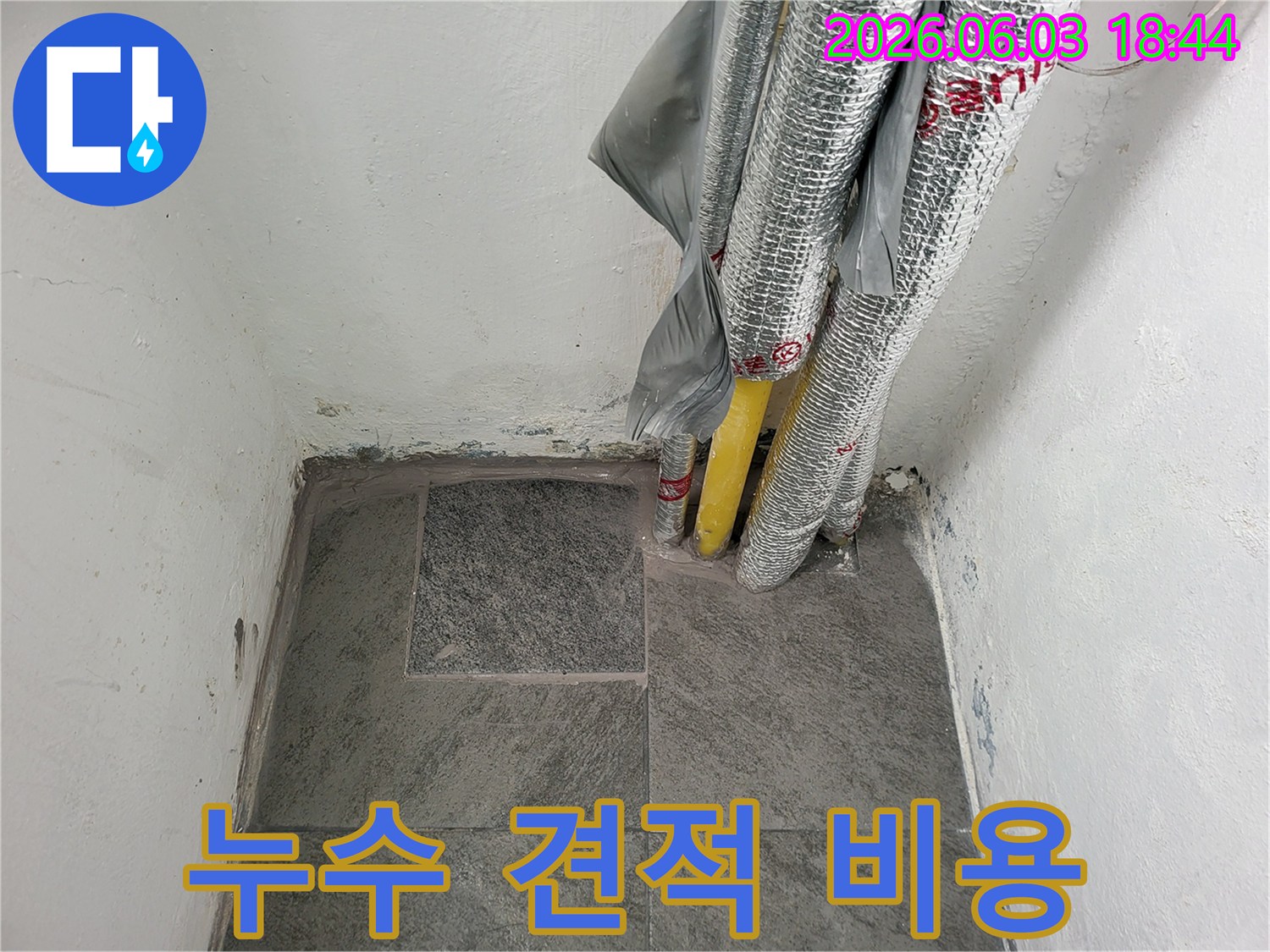 투명한 견적과 합리적인 비용으로-완벽하게 수리된 누수 현장-고객님의 만족을 위해