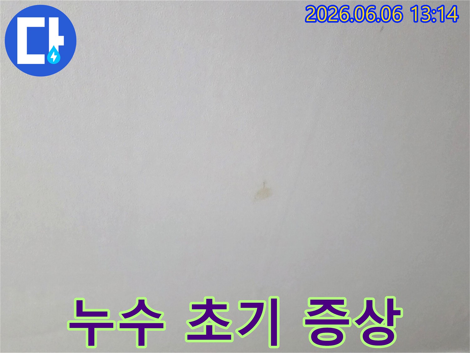 누수 전문가가 확인한-천장 물 얼룩의-초기 상태 기록 사진