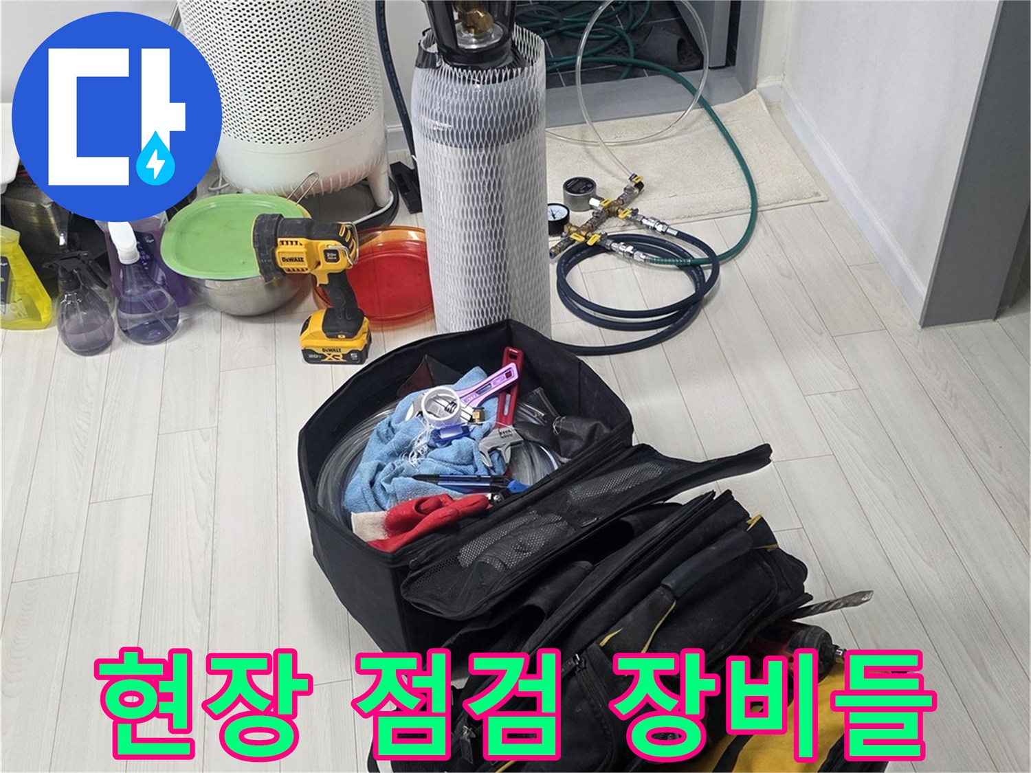 누수 점검을 위해 준비된 각종 전문 배관 장비와 공구 가방