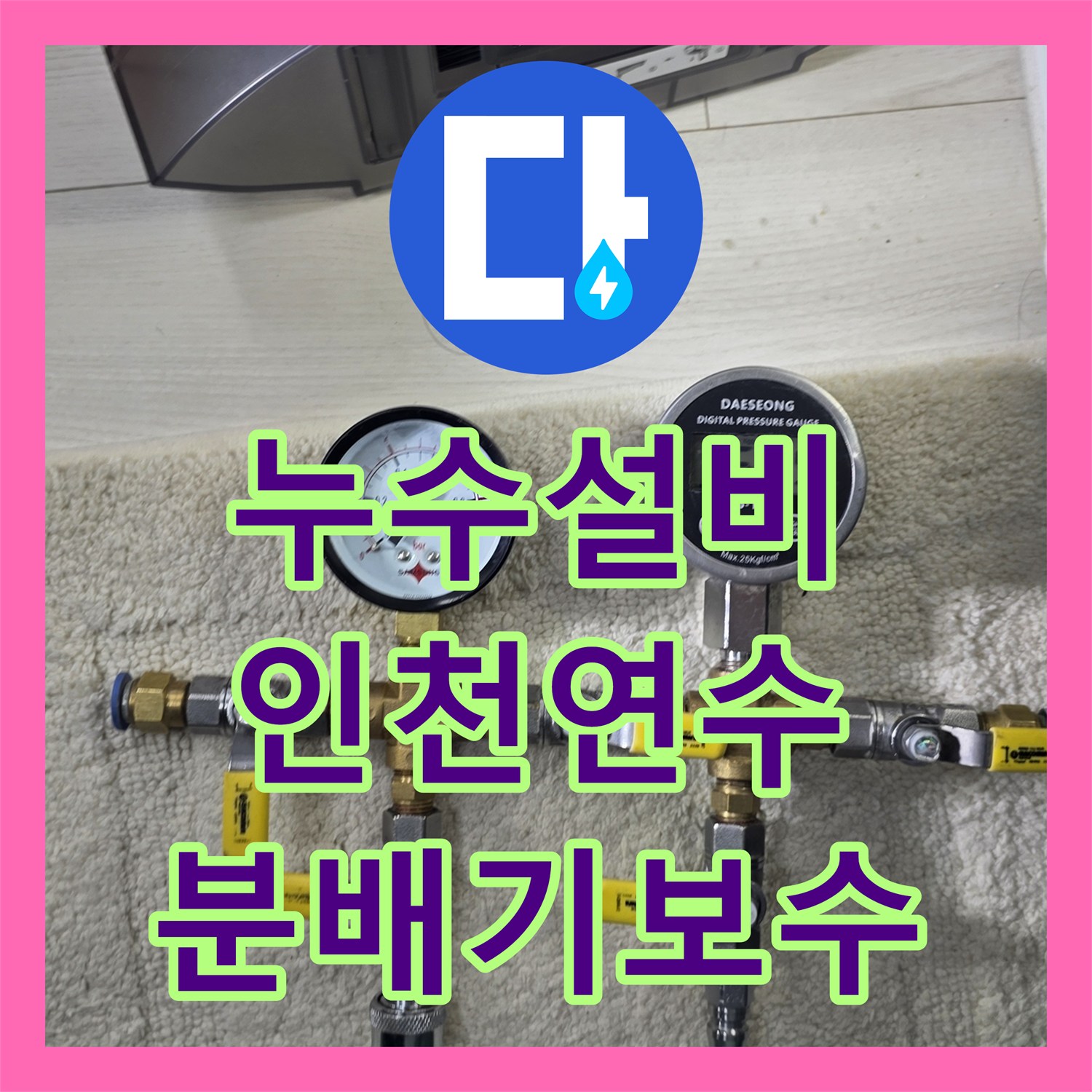 누수설비 인천 연수구 싱크대 분배기 누수로 인한 아래층 천장 피해 복구