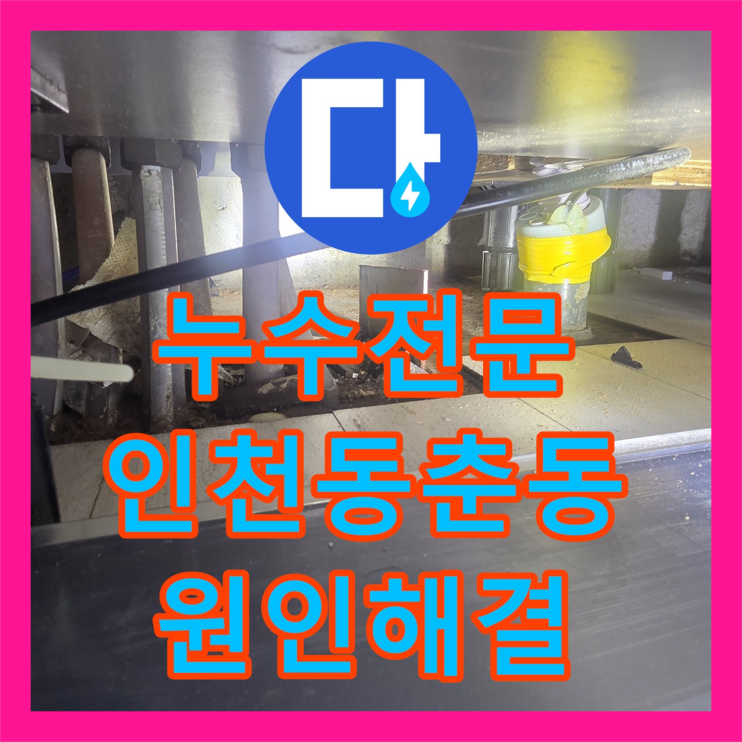 누수전문 주방 천장으로 스며든 물의 원인을 분배기 배관에서 찾은 인천 연수구 동춘동 현장