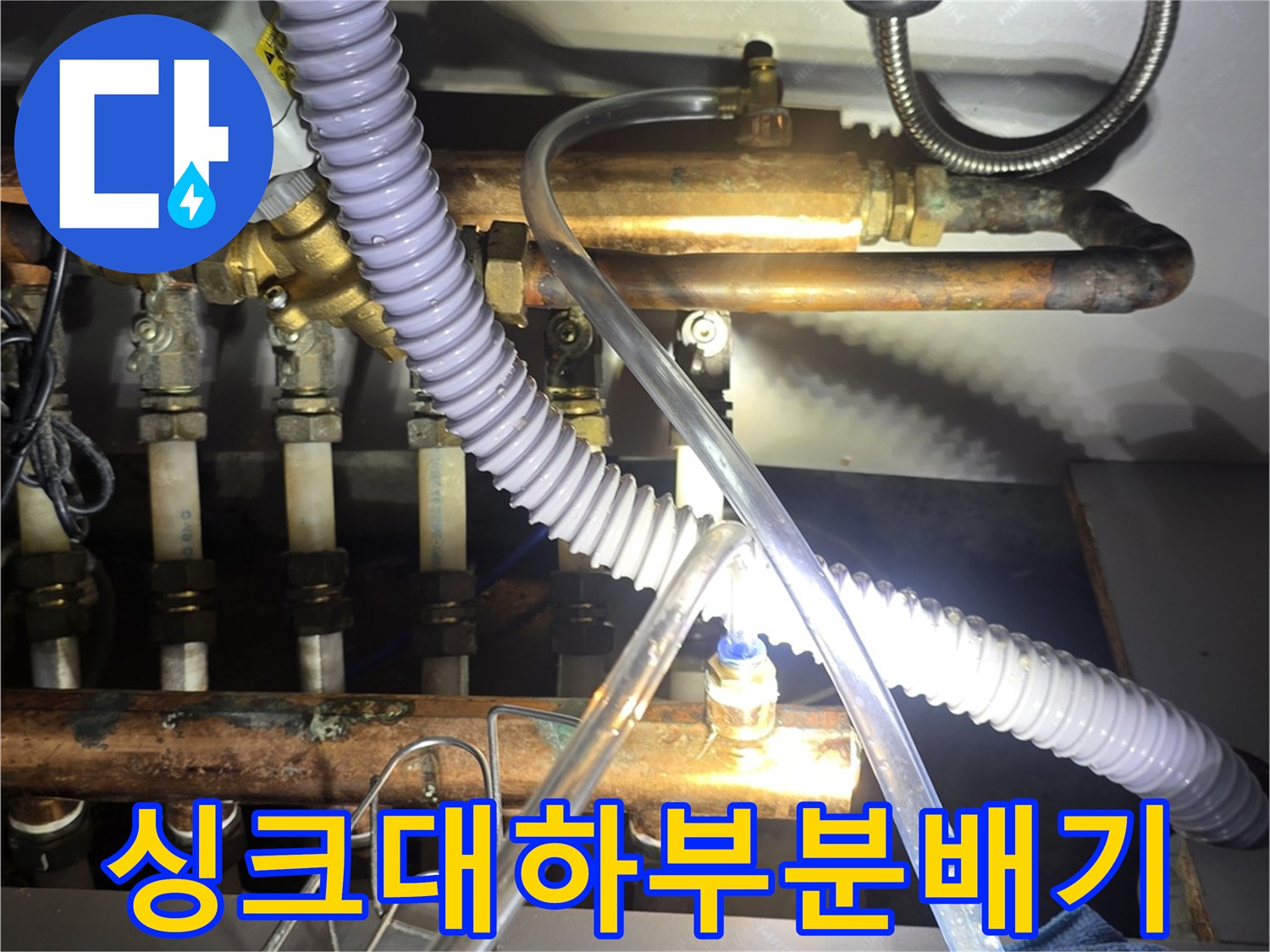 싱크대 하단에 설치된 보일러 분배기와 연결 배관들